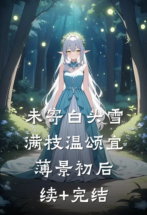 未寄白头雪满枝温颂宜薄景初后续+完结