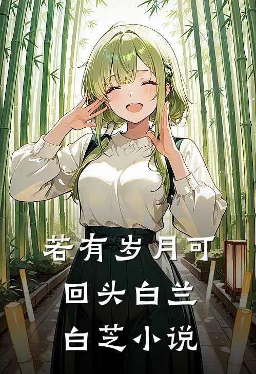 若有岁月可回头白兰白芝小说