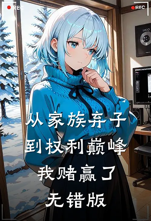从家族弃子到权利巅峰，我赌赢了无错版