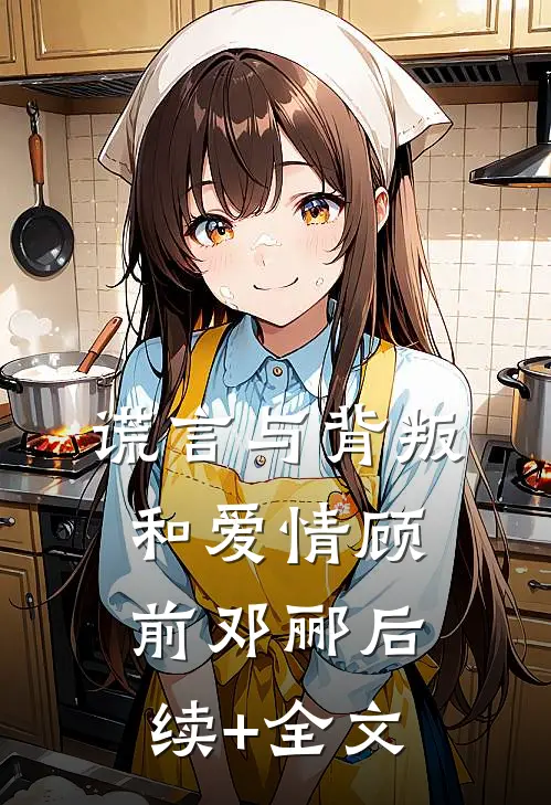 谎言与背叛和爱情顾前邓郦后续+全文