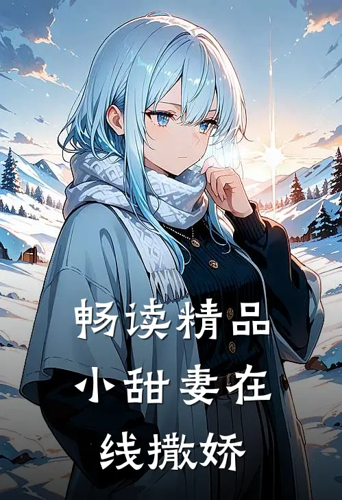 畅读精品小甜妻在线撒娇