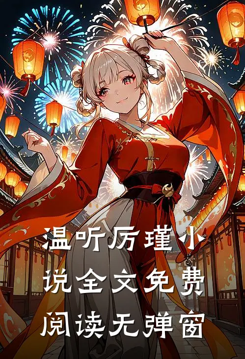 温听厉瑾小说全文免费阅读无弹窗