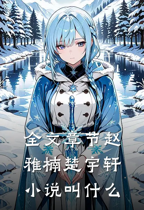 全文章节赵雅楠楚宇轩小说叫什么