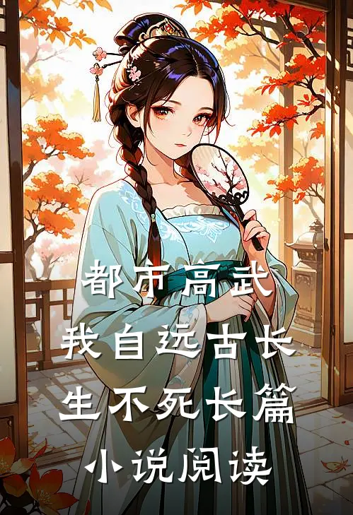 都市高武：我自远古长生不死长篇小说阅读