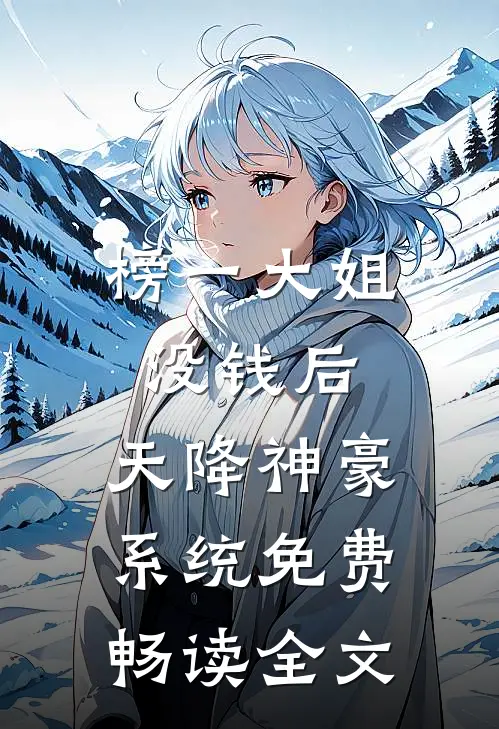 榜一大姐没钱后,天降神豪系统免费畅读全文