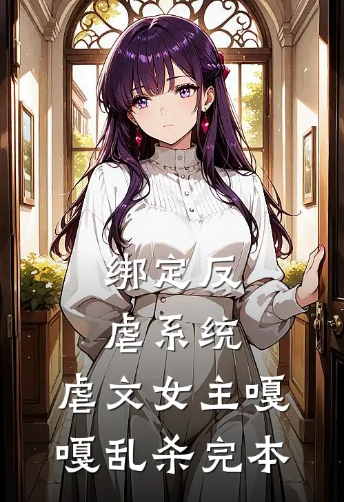 绑定反虐系统，虐文女主嘎嘎乱杀完本