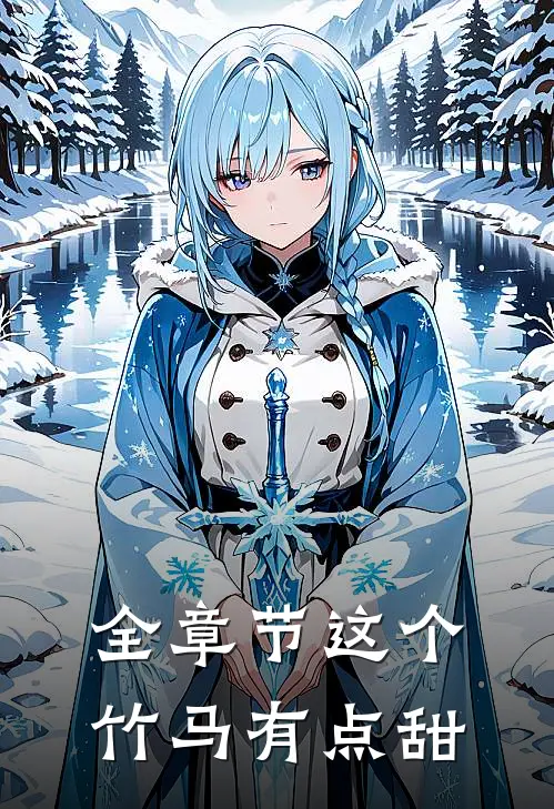 全章节这个竹马有点甜