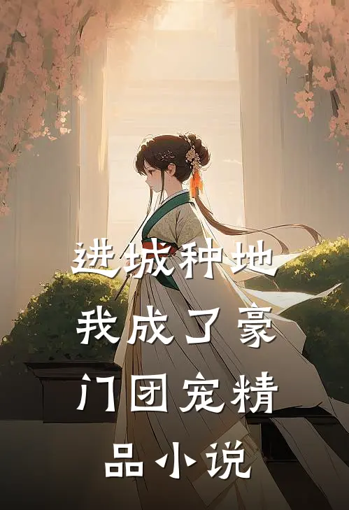 进城种地：我成了豪门团宠精品小说