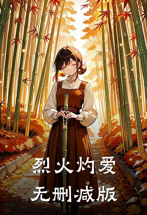 烈火灼爱无删减版