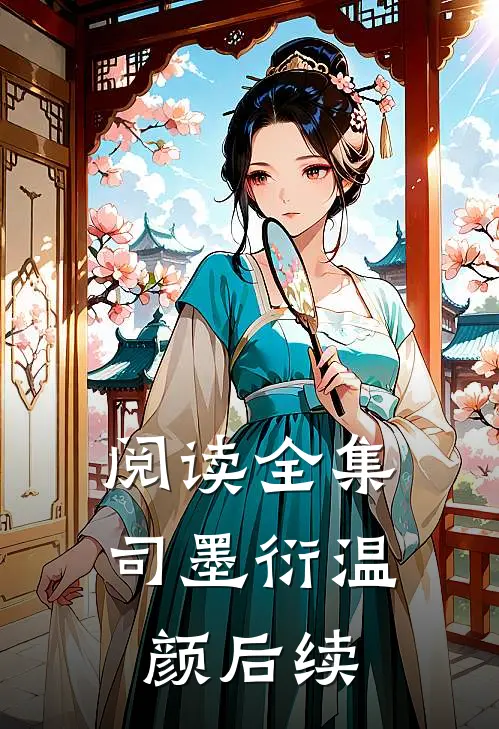 阅读全集司墨衍温颜后续