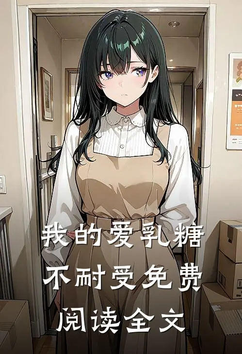 我的爱乳糖不耐受免费阅读全文