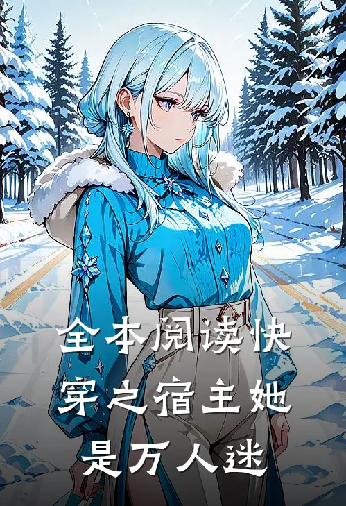 全本阅读快穿之宿主她是万人迷