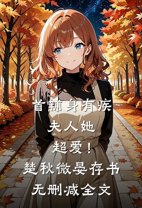 首辅身有疾，夫人她超爱！楚秋微晏存书无删减全文