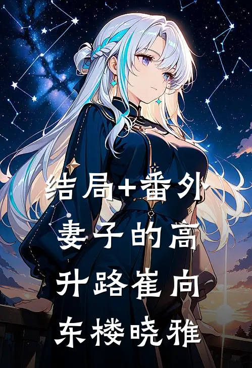 结局+番外妻子的高升路崔向东楼晓雅