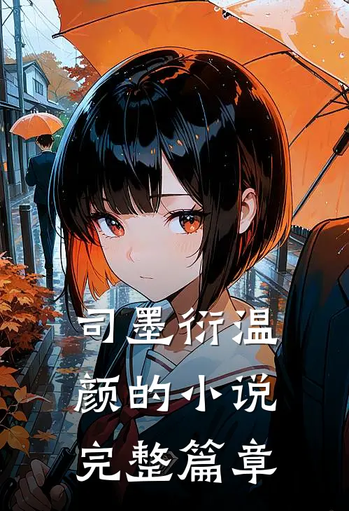 司墨衍温颜的小说完整篇章