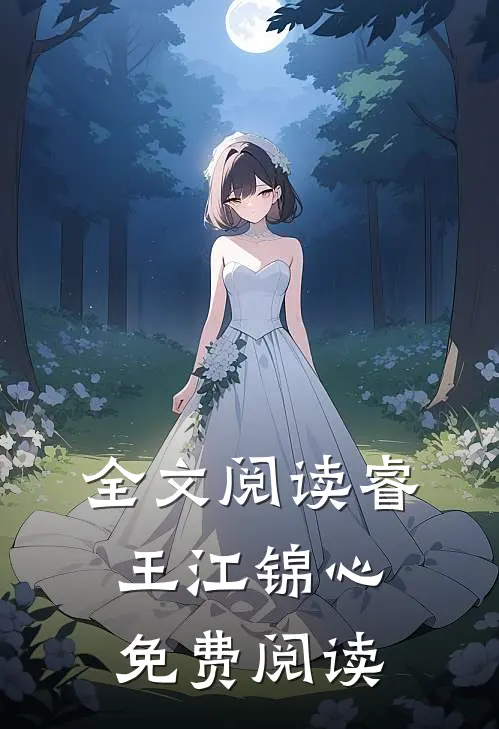 全文阅读睿王江锦心免费阅读