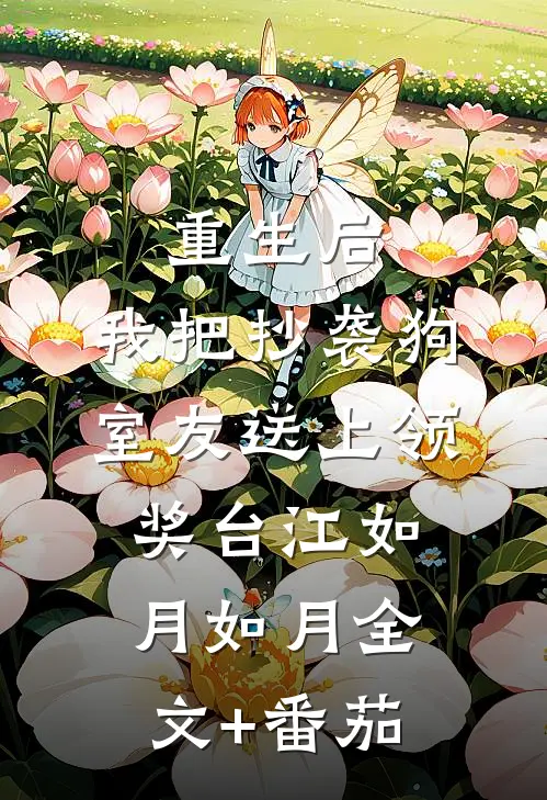 重生后，我把抄袭狗室友送上领奖台江如月如月全文+番茄