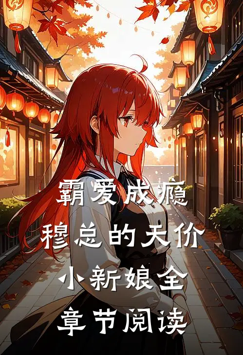 霸爱成瘾：穆总的天价小新娘全章节阅读