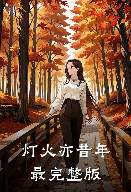 灯火亦昔年最完整版