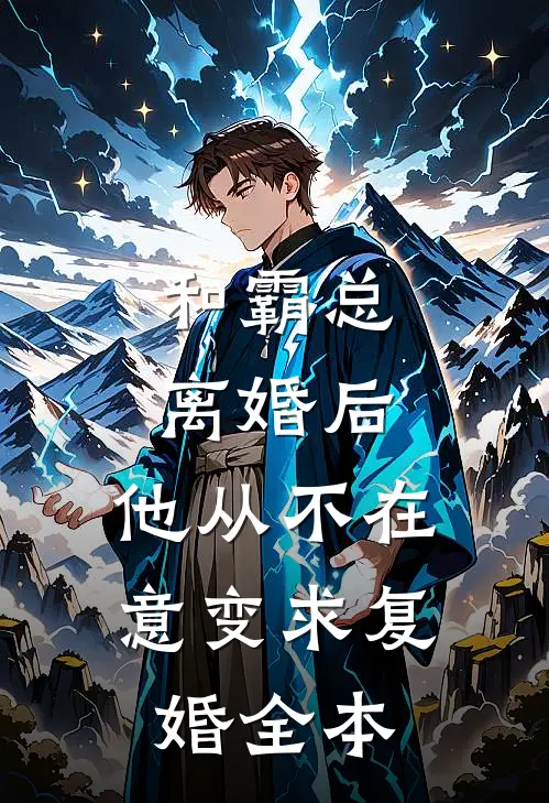 和霸总离婚后，他从不在意变求复婚全本