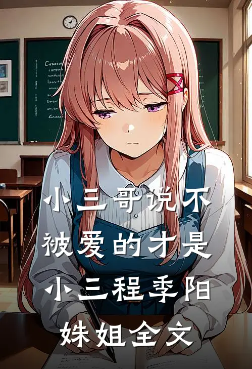 小三哥说不被爱的才是小三程季阳姝姐全文