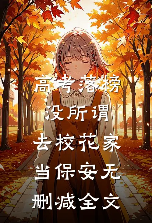 高考落榜没所谓，去校花家当保安无删减全文