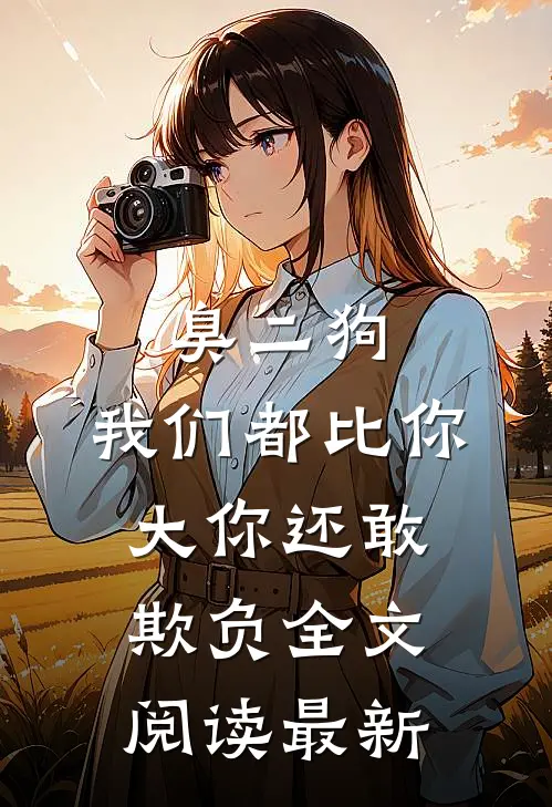 臭二狗，我们都比你大你还敢欺负全文阅读最新