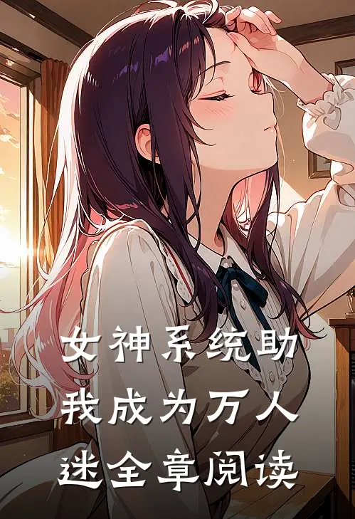 女神系统助我成为万人迷全章阅读