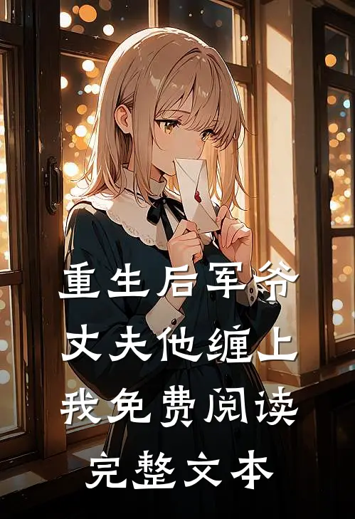 重生后军爷丈夫他缠上我免费阅读完整文本