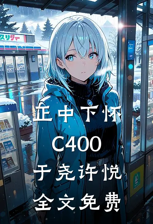正中下怀C400于尧许悦全文免费