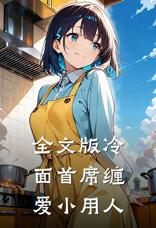 全文版冷面首席缠爱小用人