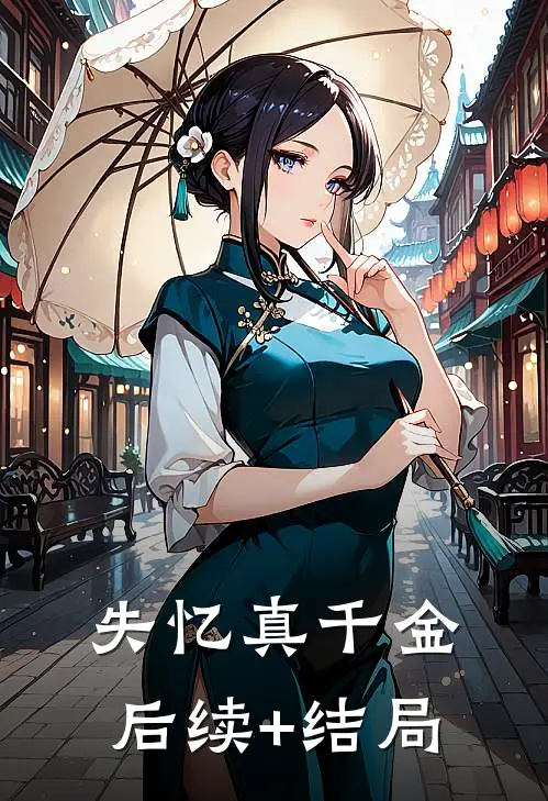 失忆真千金后续+结局