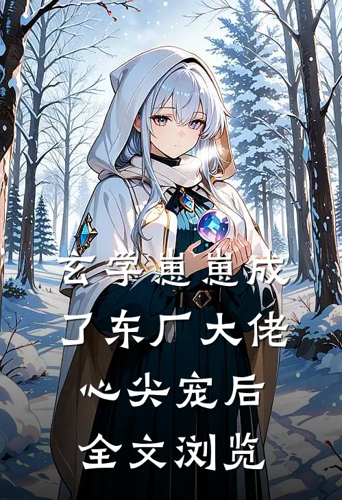 玄学崽崽成了东厂大佬心尖宠后全文浏览