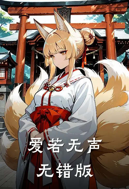 爱若无声无错版