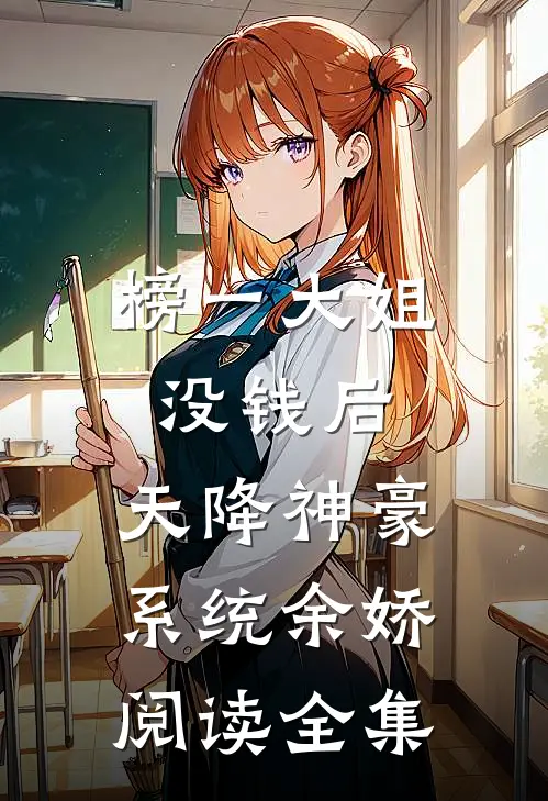 榜一大姐没钱后,天降神豪系统余娇阅读全集