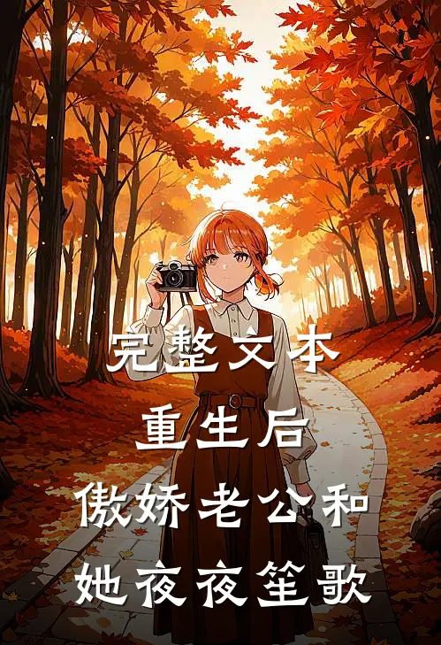 完整文本重生后，傲娇老公和她夜夜笙歌