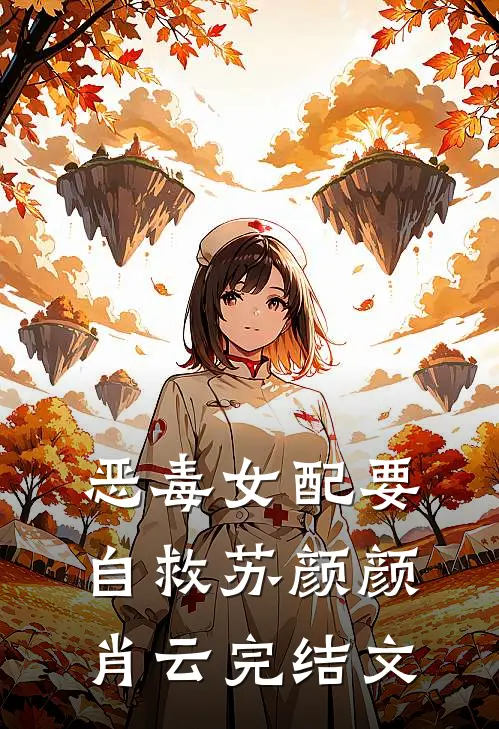 恶毒女配要自救苏颜颜肖云完结文