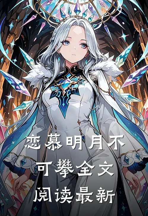 恋慕明月不可攀全文阅读最新
