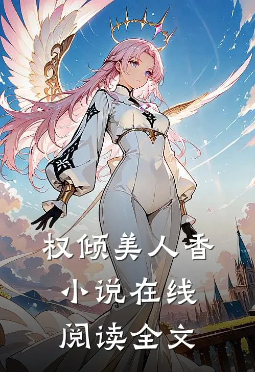 权倾美人香小说在线阅读全文