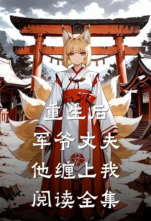 重生后，军爷丈夫他缠上我阅读全集
