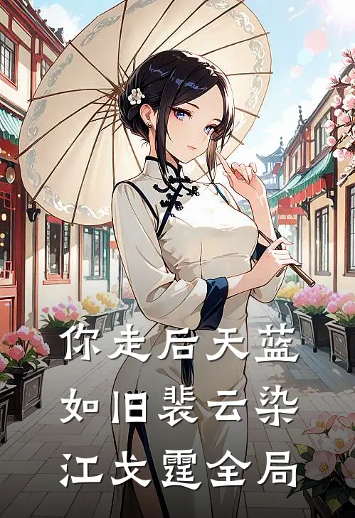 你走后天蓝如旧裴云染江戈霆全局