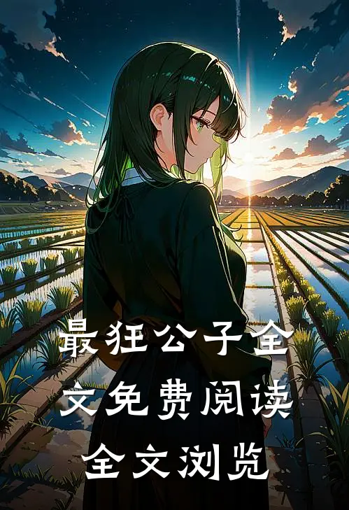 最狂公子全文免费阅读全文浏览