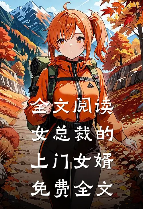 全文阅读女总裁的上门女婿免费全文