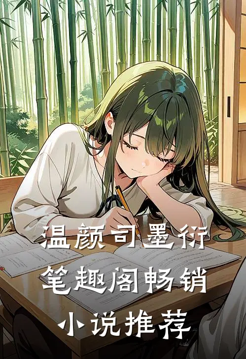 温颜司墨衍笔趣阁畅销小说推荐