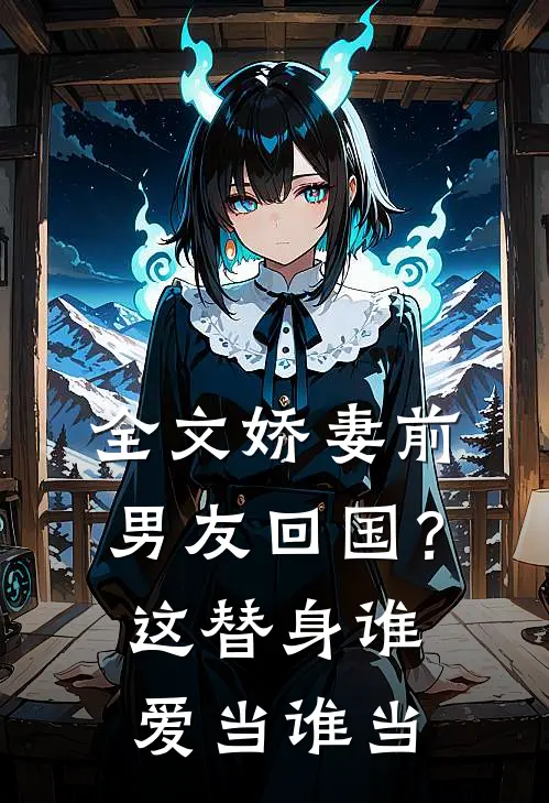 全文娇妻前男友回国？这替身谁爱当谁当