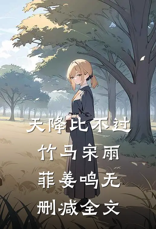 天降比不过竹马宋雨菲姜鸣无删减全文