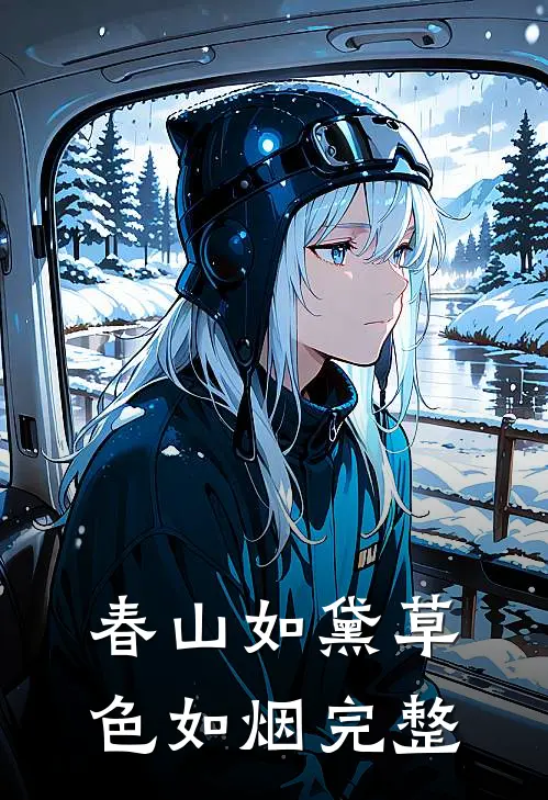 春山如黛草色如烟完整