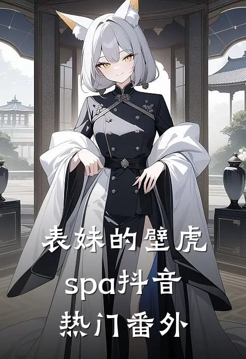 表妹的壁虎spa抖音热门 番外