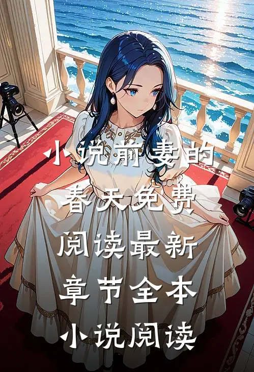 小说前妻的春天免费阅读最新章节全本小说阅读