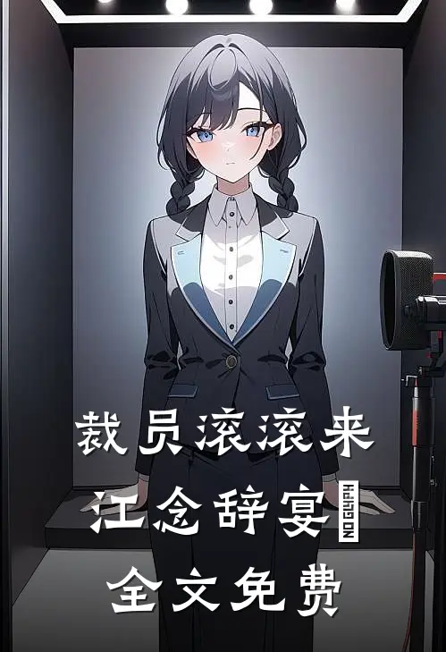 裁员滚滚来江念辞宴珣全文免费